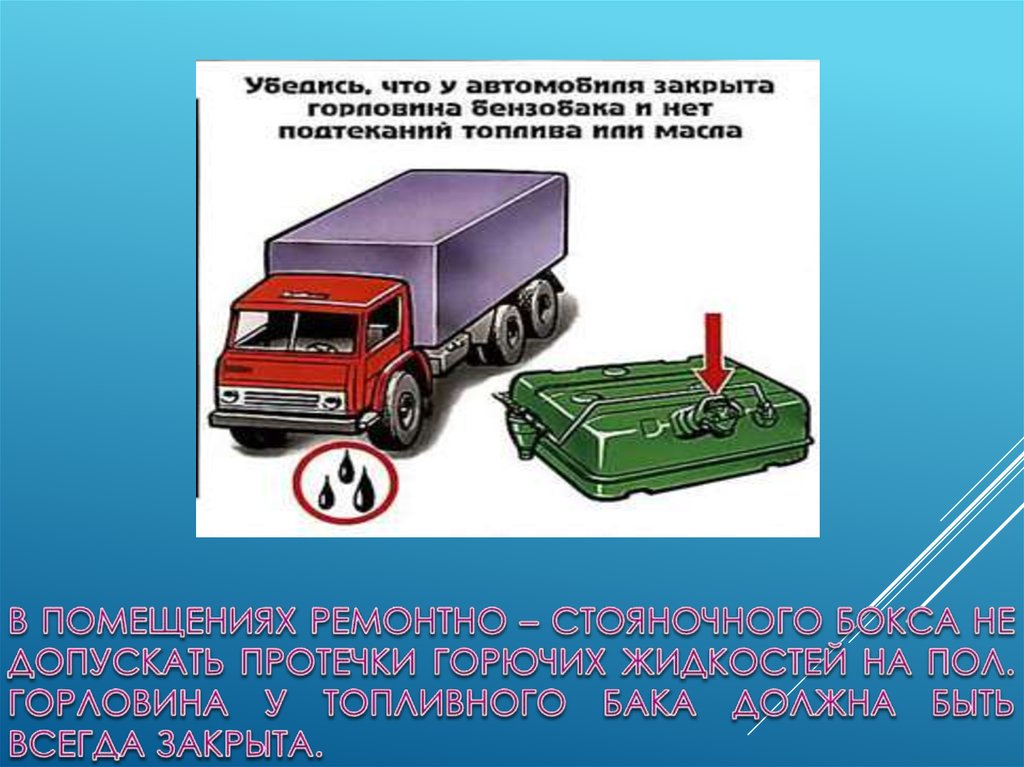 В помещениях ремонтно – стояночного бокса не допускать протечки горючих жидкостей на пол. Горловина у топливного бака должна