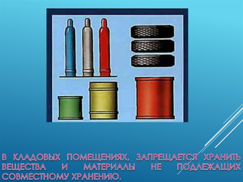 В кладовых помещениях, запрещается хранить вещества и материалы не подлежащих совместному хранению.