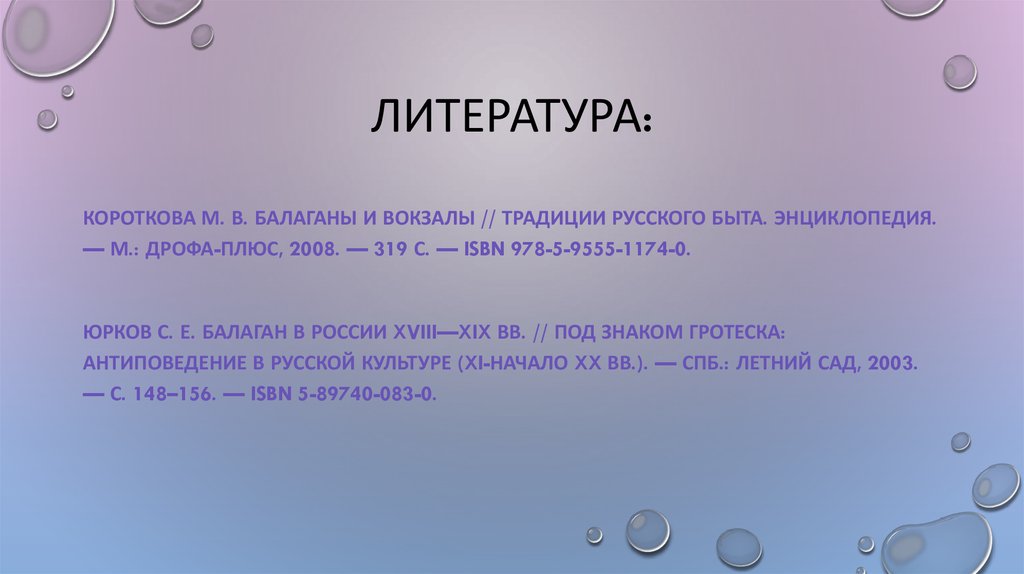 ЛИТЕРАТУРА: