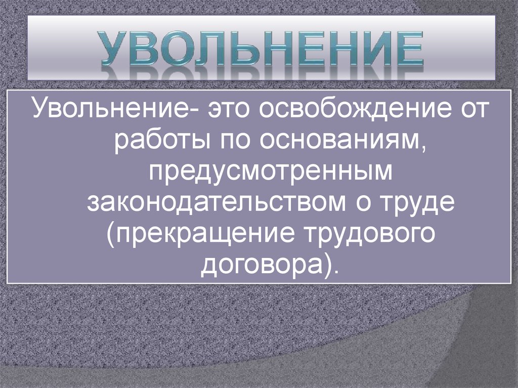 Виды увольнения