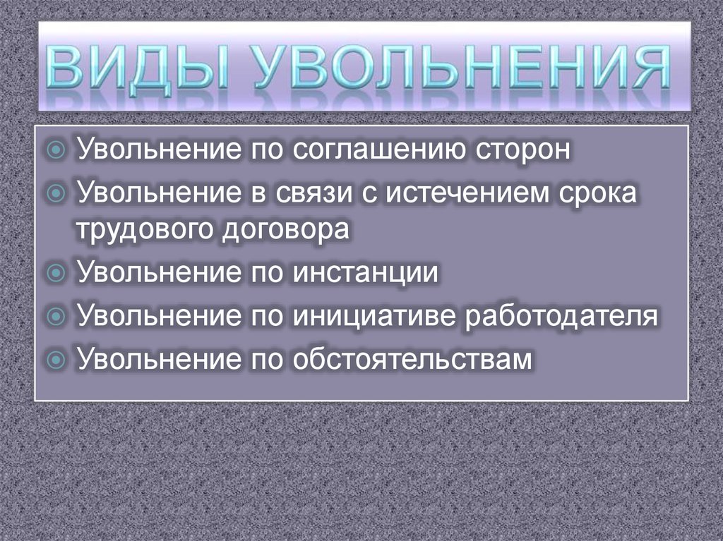 Виды увольнения