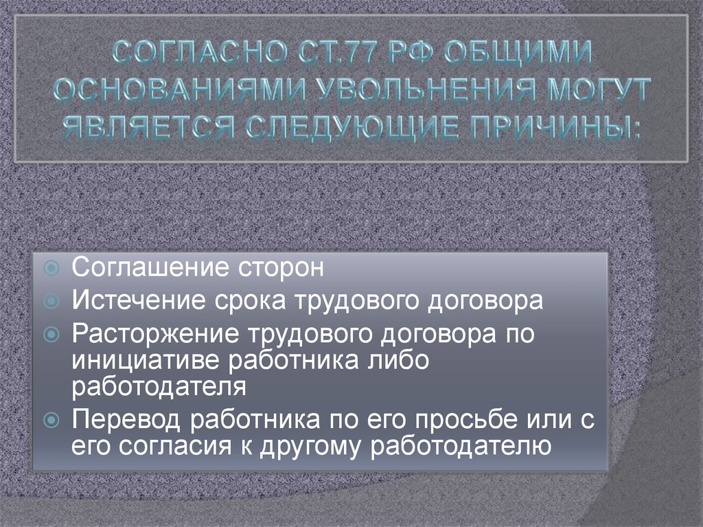 Согласно ст.77 РФ общими основаниями увольнения могут является следующие причины: