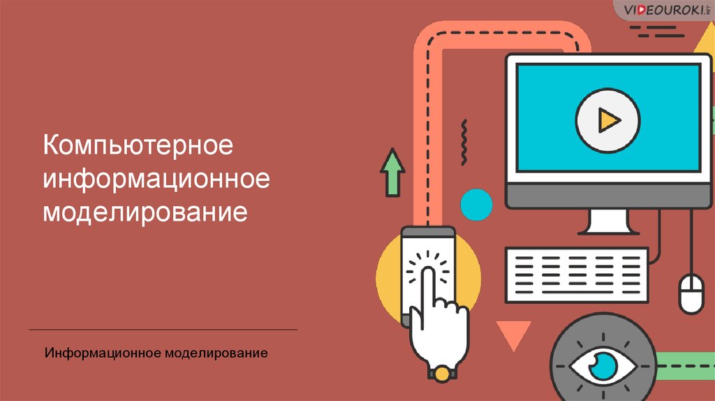 Презентация компьютерное информационное моделирование 11 класс семакин. Моделирование зависимостей. Моделирование зависимостей между величинами. Модели статистического прогнозирования. Модели статического прогнозирования.