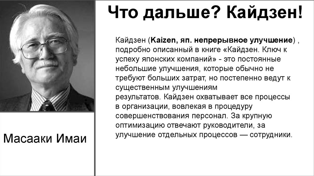 Масааки имаи. Масааки Имаи Кайдзен. Ключ к успеху японских компаний. Кайдзен книга. Кайдзен: ключ к успеху японских компаний книга.