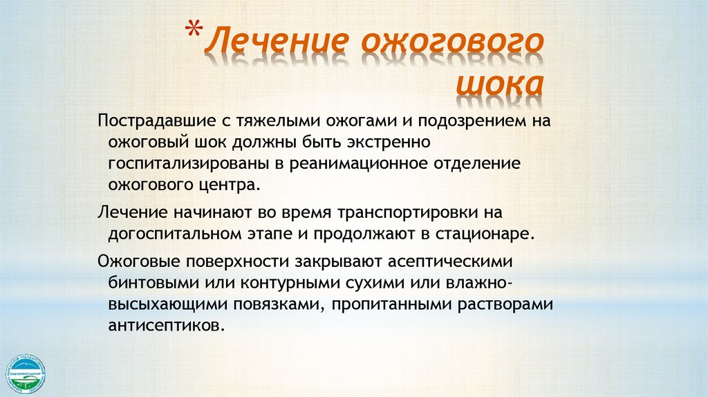 Лечение шока. Профилактика ожогового шока. Терапия при ожоговом шоке. Принципы лечения ожогового шока. Принципы терапии ожогового шока.