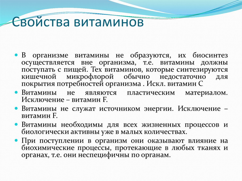 Свойства витаминов