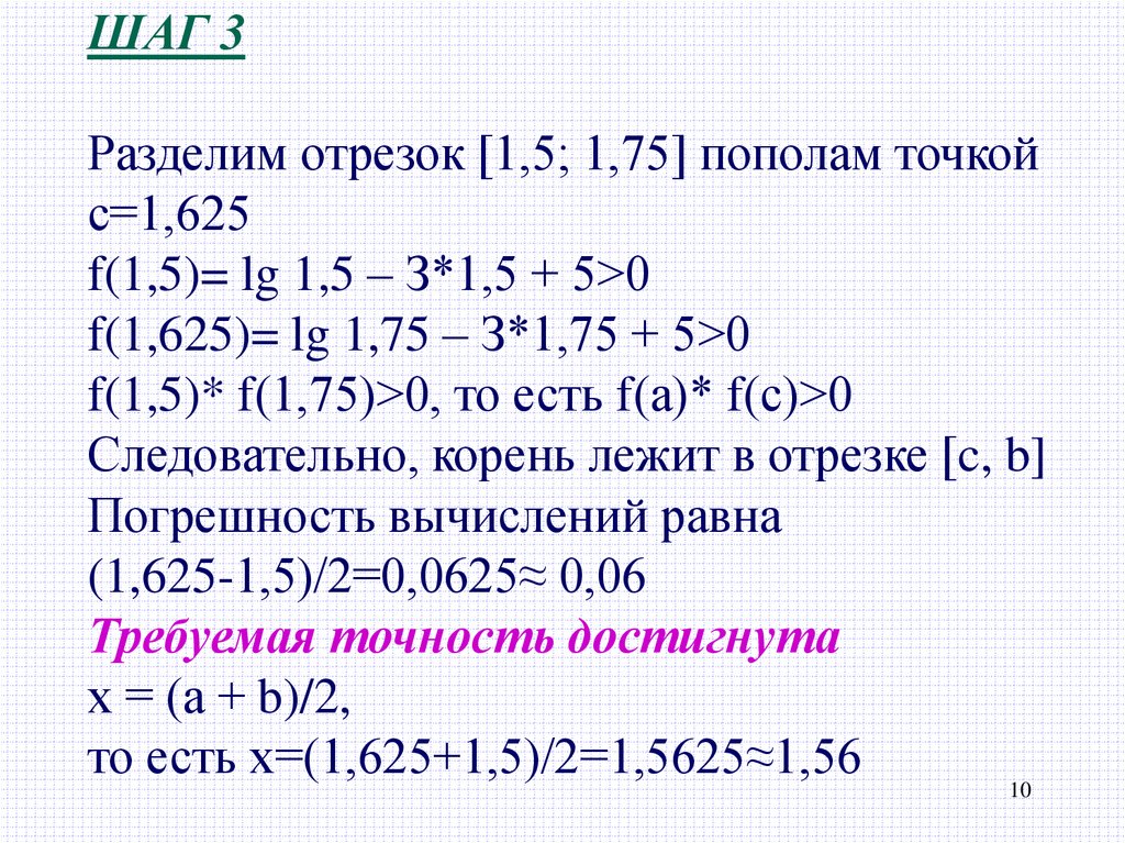 Решение методом деления отрезка пополам