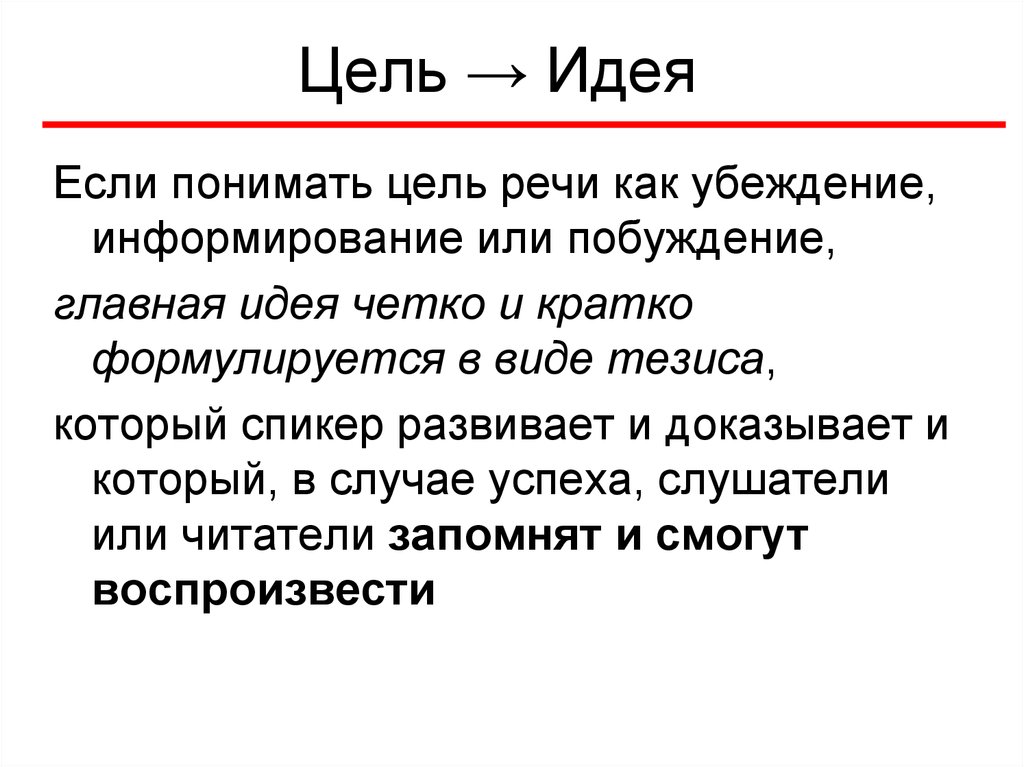 Цель понятого. В целях или с целью. Идея и цель.