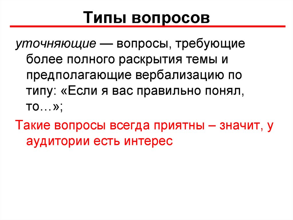 Типы вопросов