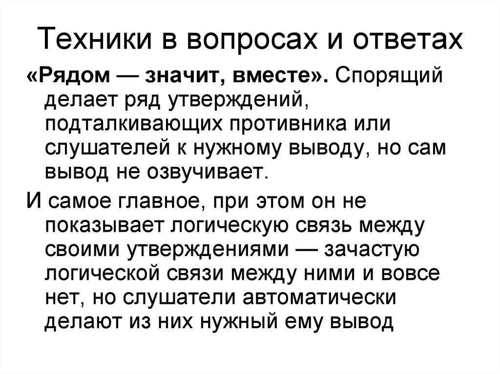 Ответ рядом. Техники вопросов.