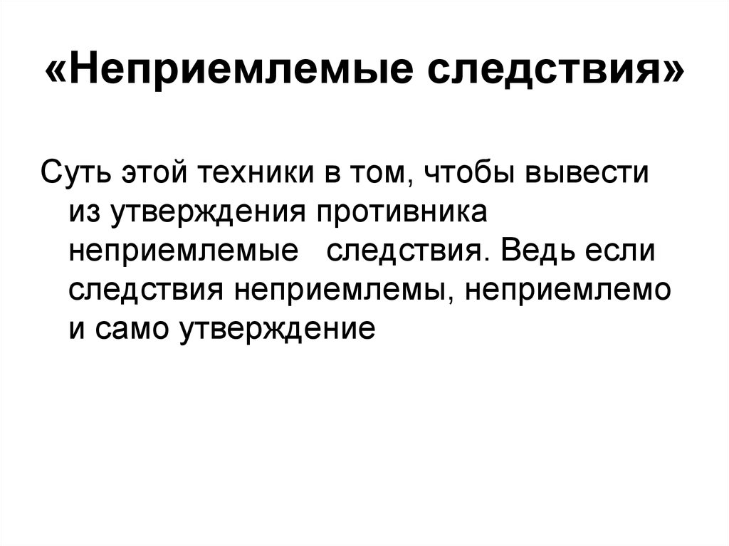 Утверждение следствия. Значение слово неприемлимо. Неприемлем это как понять. Неприемлемо это простыми словами. Неприемлемым что означает.