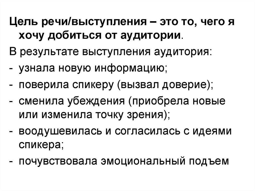 Речевая цель. Цель публичного выступления. Цель нашего выступления. Определение цели выступления. Вопросы по итогам выступления.