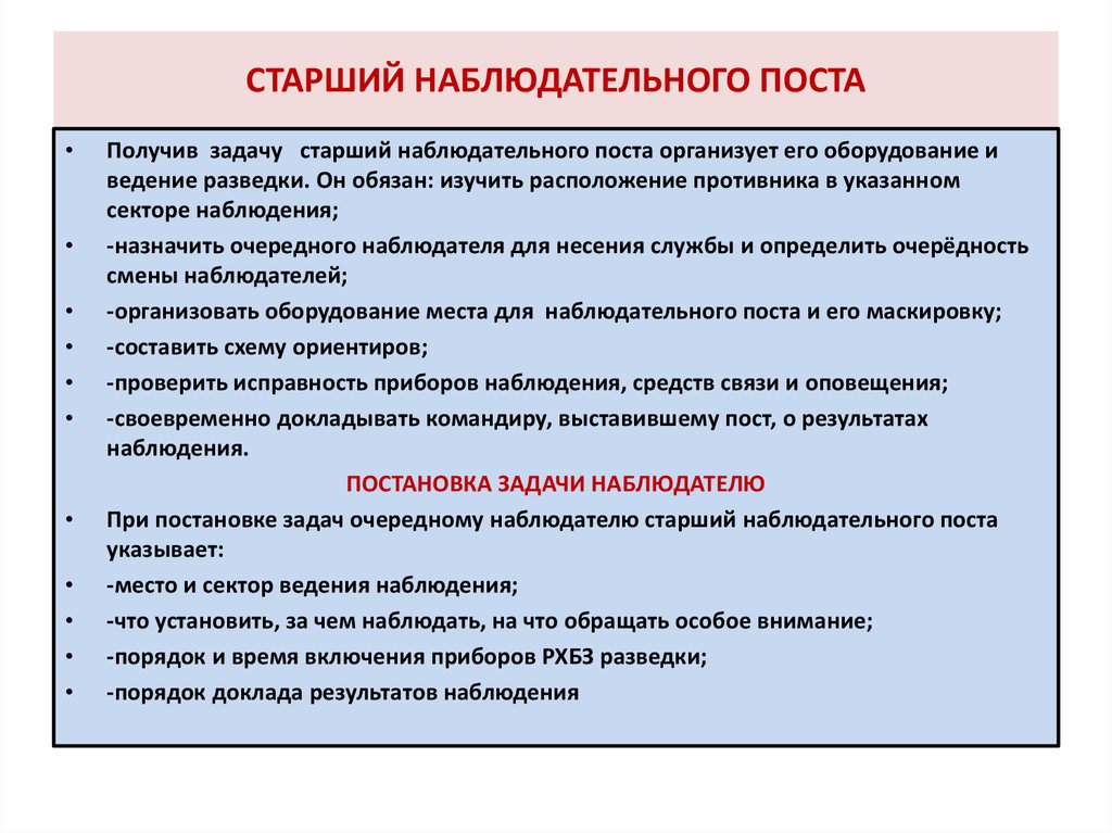 Задачи поста наблюдения. Обязанности наблюдательного поста. Обязанности наблюдателя на наблюдательном посту.