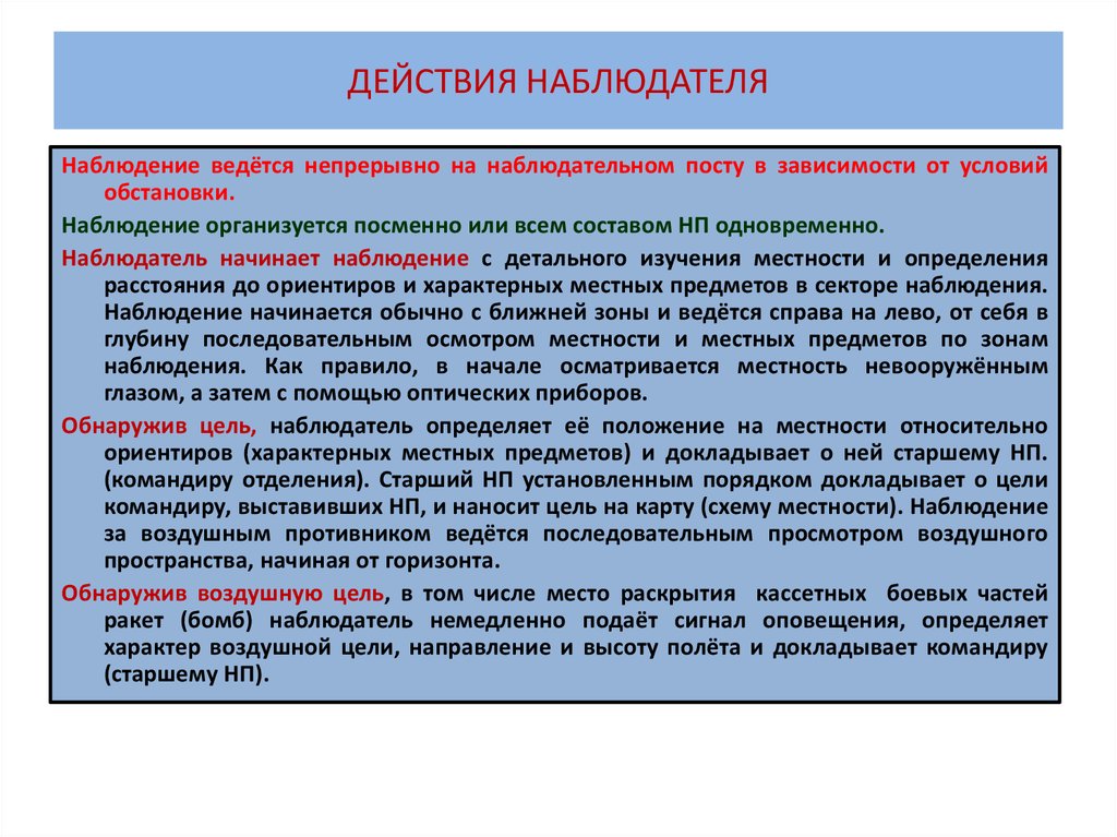 Требования к организации наблюдения. Организация постов наблюдения. Действия наблюдателя. Обязанности наблюдателя на наблюдательном посту. Обязанности поста воздушного наблюдения.