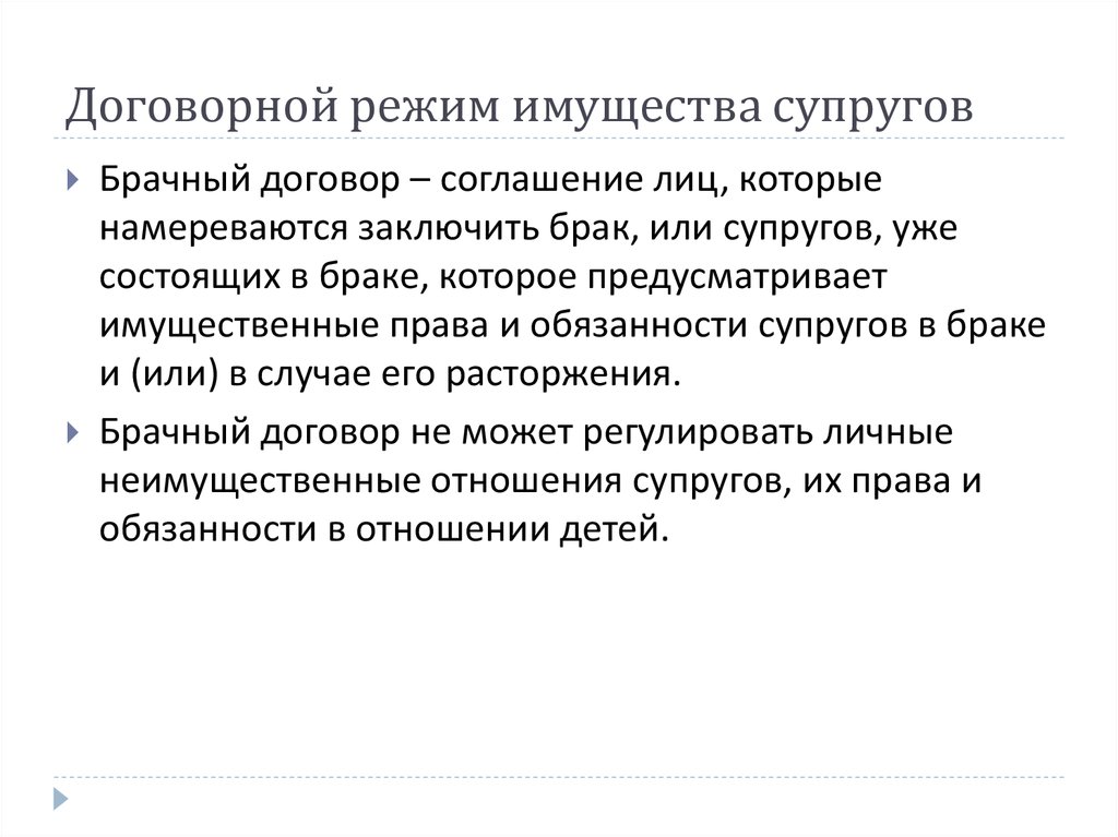 Брачный договор личное имущество супругов. Режим имущества супругов брачный договор. Договорной режим имущества супругов. Договорной режим супружеского имущества (брачный договор). Соглашение лиц которые намереваются заключить брак брачный.