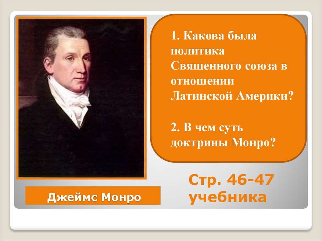 Какова была политика Священного Союза в отношении Латинской Америки. Доктрина Монро в Латинской Америке. Джеймс Монро слайд. Доктрина Монро слайд.