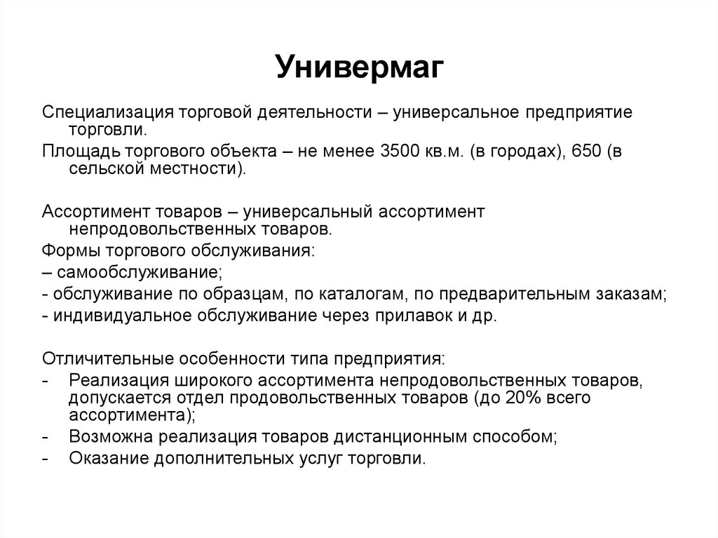 Характеристика деятельности торгового предприятия