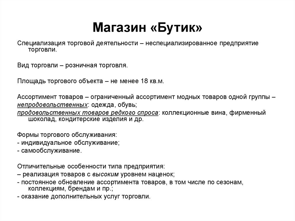 Торговля непродовольственными товарами оквэд. Типы магазинов. Непродовольственные товары ОКВЭД. Характеристики магазина бутик.