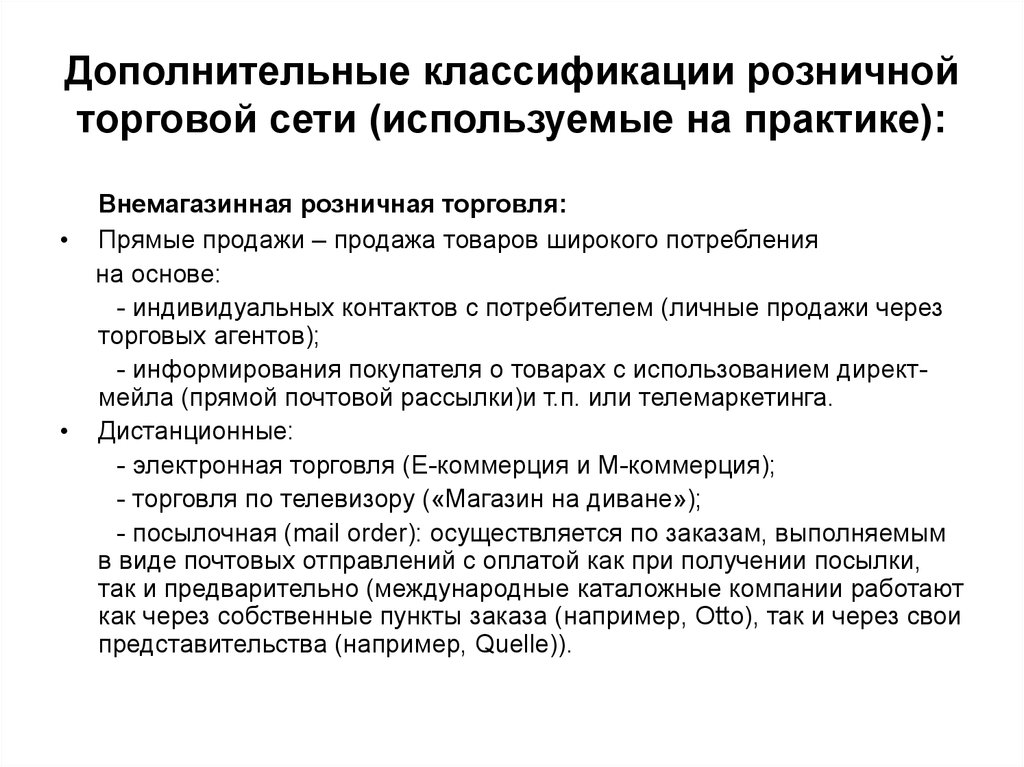 Розничная торговля осуществляемая через. Классификация розничной торговой сети. Классификация торговых сетей. Виды магазинов розничной торговой сети. Классификация розничной торговли сети.