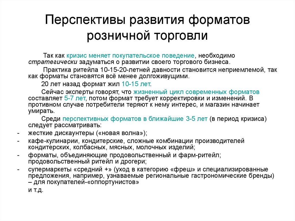 Формирование торговли. Перспективы развития торговли. Перспективы розничной торговли. Коммерция перспективы. Перспективы развития отрасли торговли.