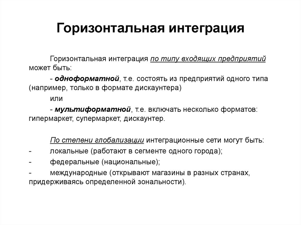 Горизонтально интегрированный. Примеры вертикальной и горизонтальной интеграции предприятий. Горизонтальная интеграция. Вертикальная интеграция. Горизонтальная интеграция примеры.