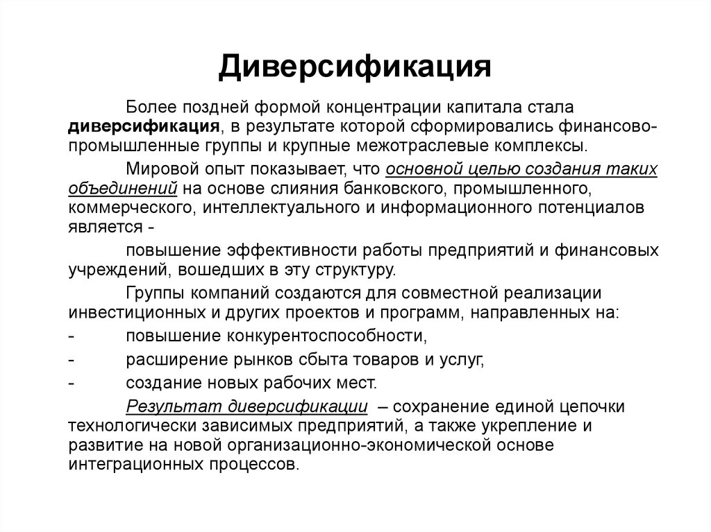 Диверсификация деятельности предприятия. Диверсификация предприятия. Разновидности диверсификации. Диверсификация примеры. Принцип диверсификации.