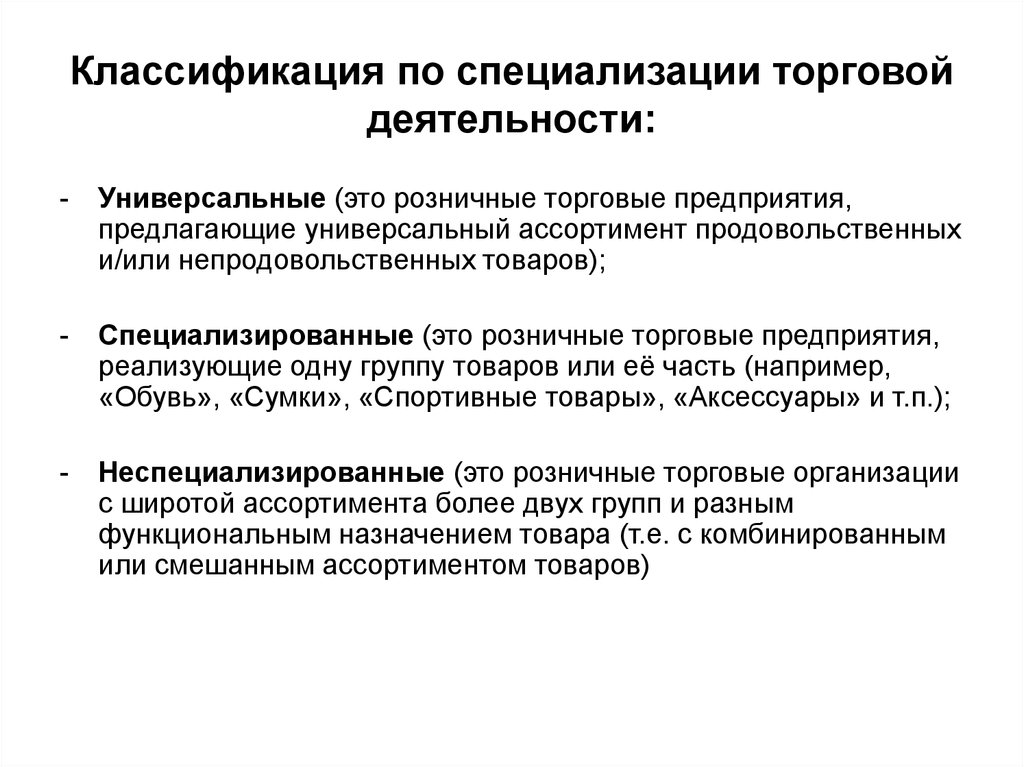 Универсальный это. По специализации торговой деятельности. Специализация торговой деятельности виды. Классификация предприятий по специализации торговой деятельности. Специализация торгового предприятия.