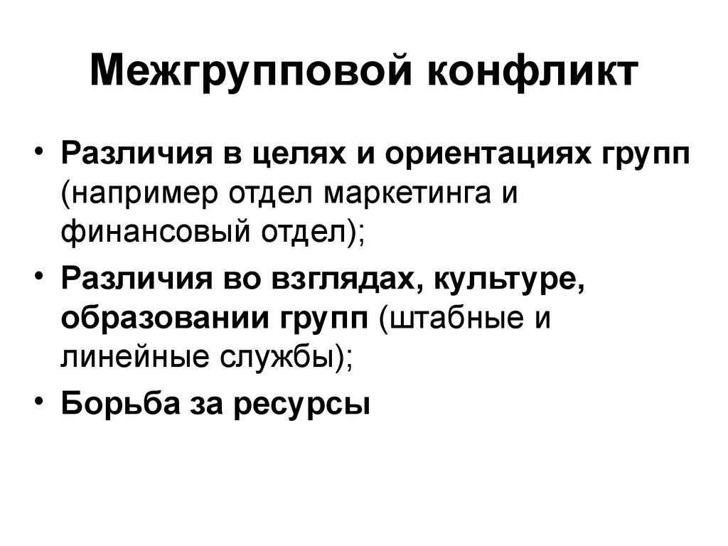 Конфликт различие в целях. Различия в целях конфликт пример. Причины межгрупповых конфликтов. Межгрупповые различия. Различия конфликтов.