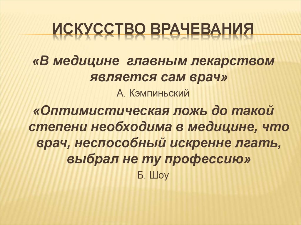 Наука, искусство и больные нервы. Искусство врачевания - презентация онлайн