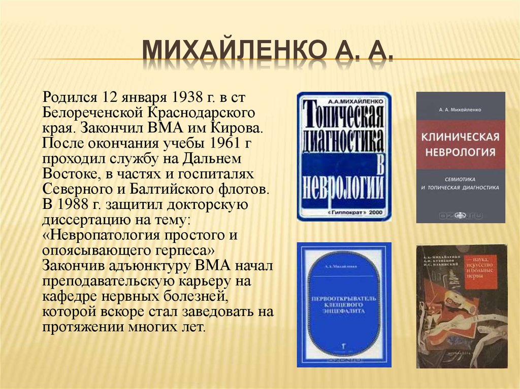 Михайленко А. А.