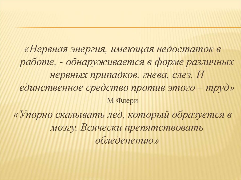 Иметь недостатки. Нервная энергия это. Наука искусство и больные нервы. Нервная энергия это простыми словами. Нервная энергия это в философии.