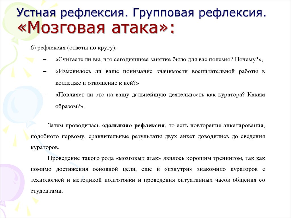 Рефлексия ответы. Устная рефлексия. Групповая рефлексия. Рефлексия групповой работы. Групповая и индивидуальная рефлексия.