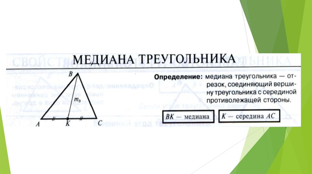 Как найти медиану треугольника. Медиана и стороны треугольника. Медиана через стороны треугольника. Формула Медианы треугольника. Длина Медианы треугольника.