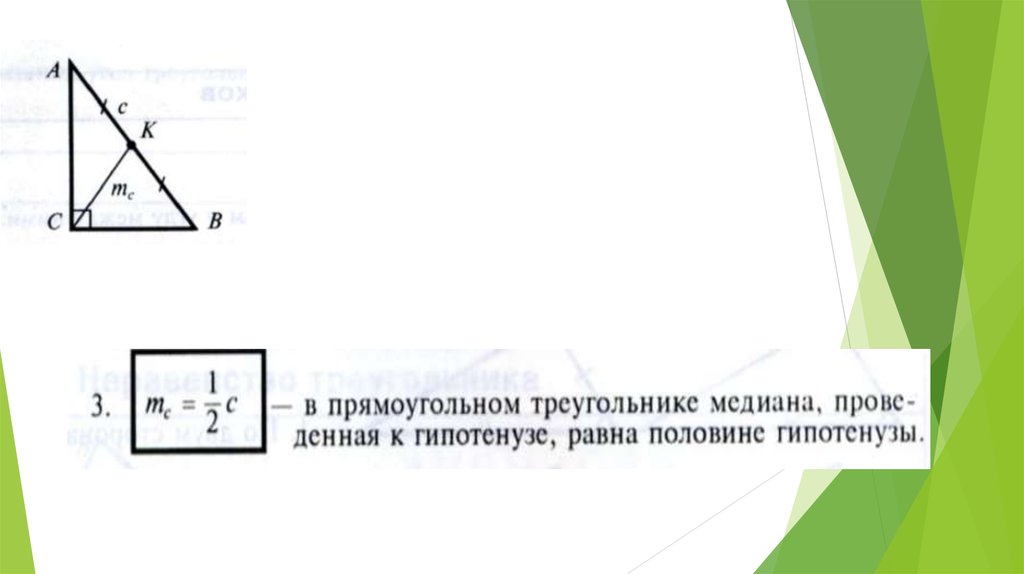 Изобразите прямоугольный треугольник. Признак прямоугольного треугольника по медиане. Свойство Медианы в прямоугольном треугольнике. Медиана прямоугольного треугольника проведенная к гипотенузе равна. Медиана равна половине гипотенузы.