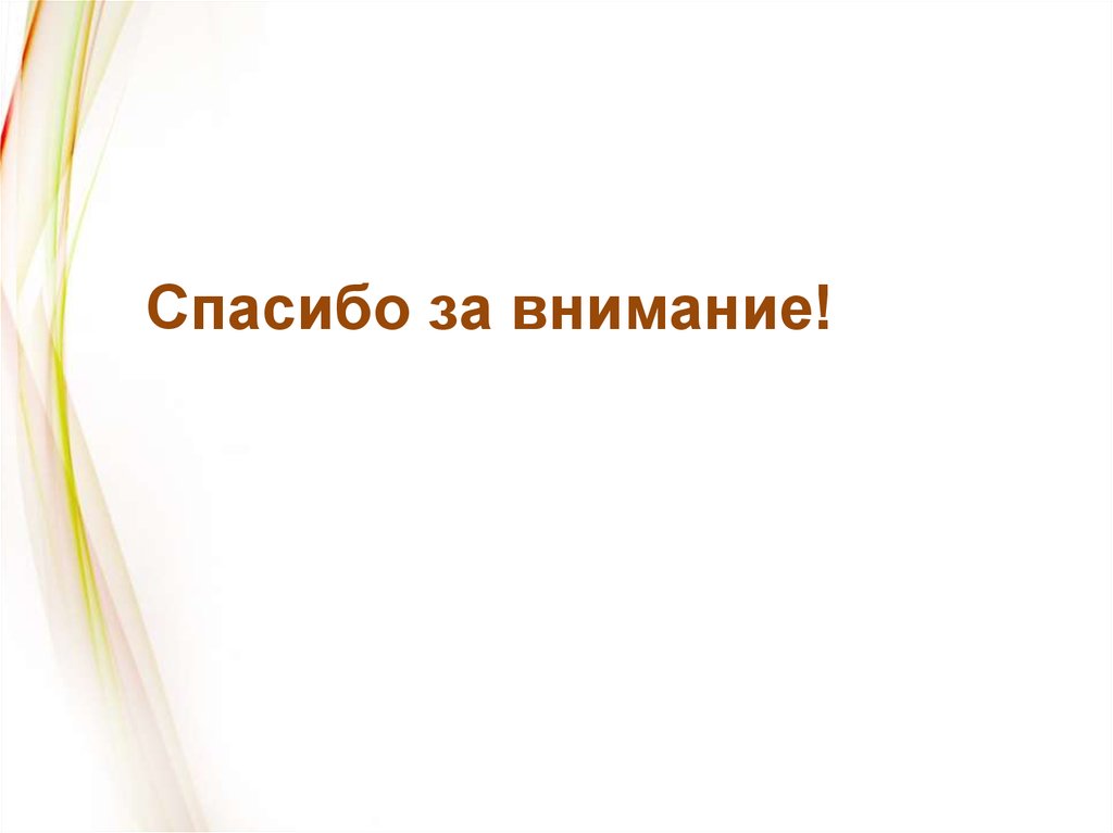 Спасибо за внимание!