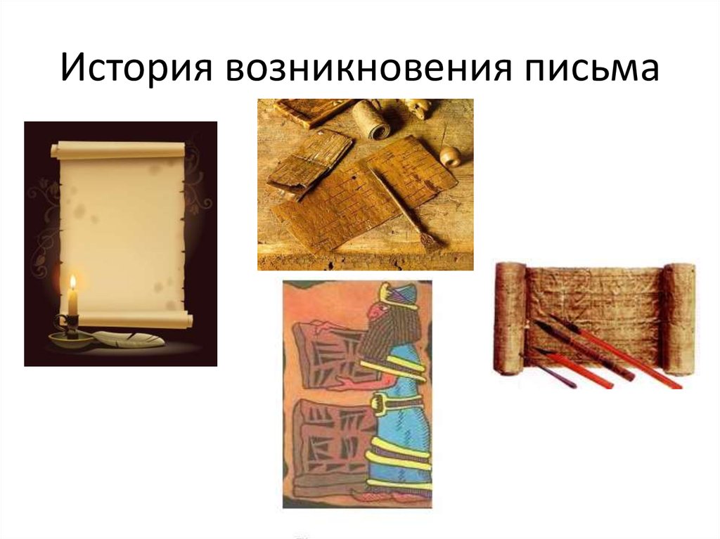 История возникновения письма