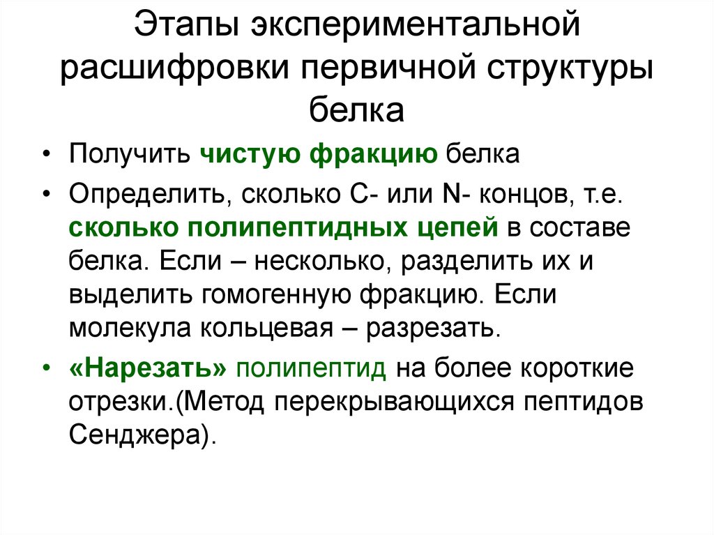 Методы белков. Методы исследования первичной структуры белков.. Расшифровка первичной структуры белка. Методы исследования вторичной структуры белка. Этапы определения первичной структуры белка.