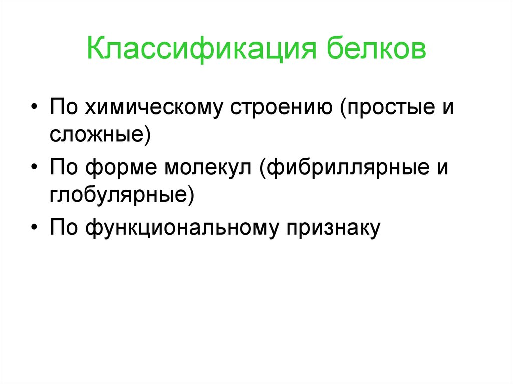 Происхождение белков. Классификация белков и признаки по форме молекул.