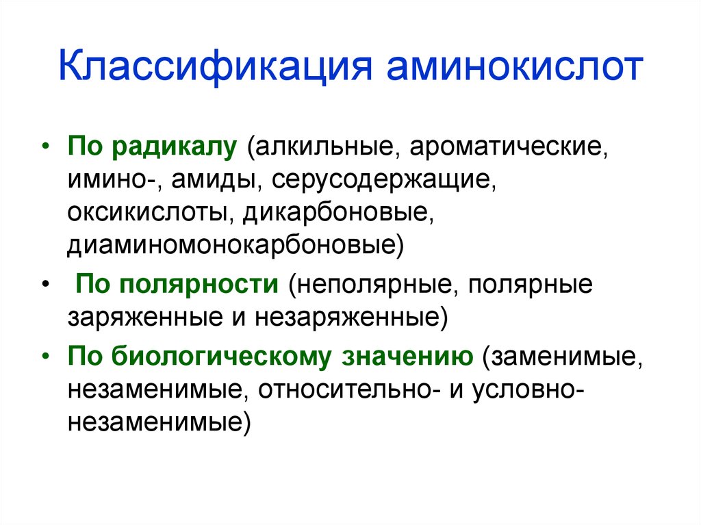 Химические свойства организма. Аминокислоты строение и классификация. Принципы классификации аминокислот. Классификация аминокислот и их химическому строению. Классификация аминокислот по строению радикала.