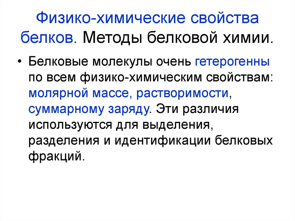 Методы белков. Физико-химические свойства белков. Физико-химические характеристики белков. Физико химические свойства белка. Белки физико-химические свойства.