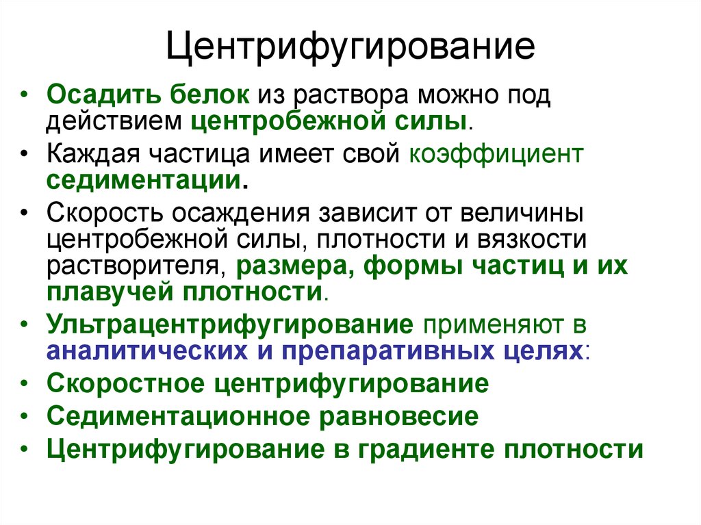 Седиментация белка. Центрифугирование. Центрифугирование белка. Центрифугирование раствора. Седиментационное центрифугирование.