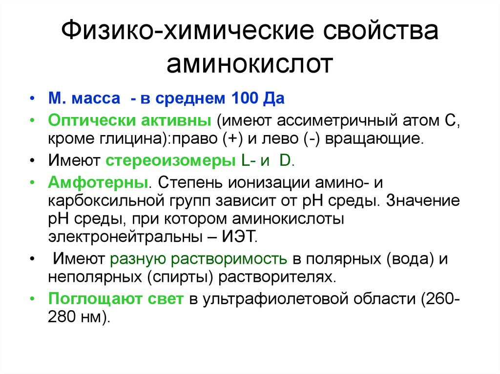 Строение и свойства аминокислот. Свойства аминокислот химические свойства. Химические свойства аминокислот Степенин. Физико химические свойства аминокислот кратко. Физикохимическе свойства аминокислот.