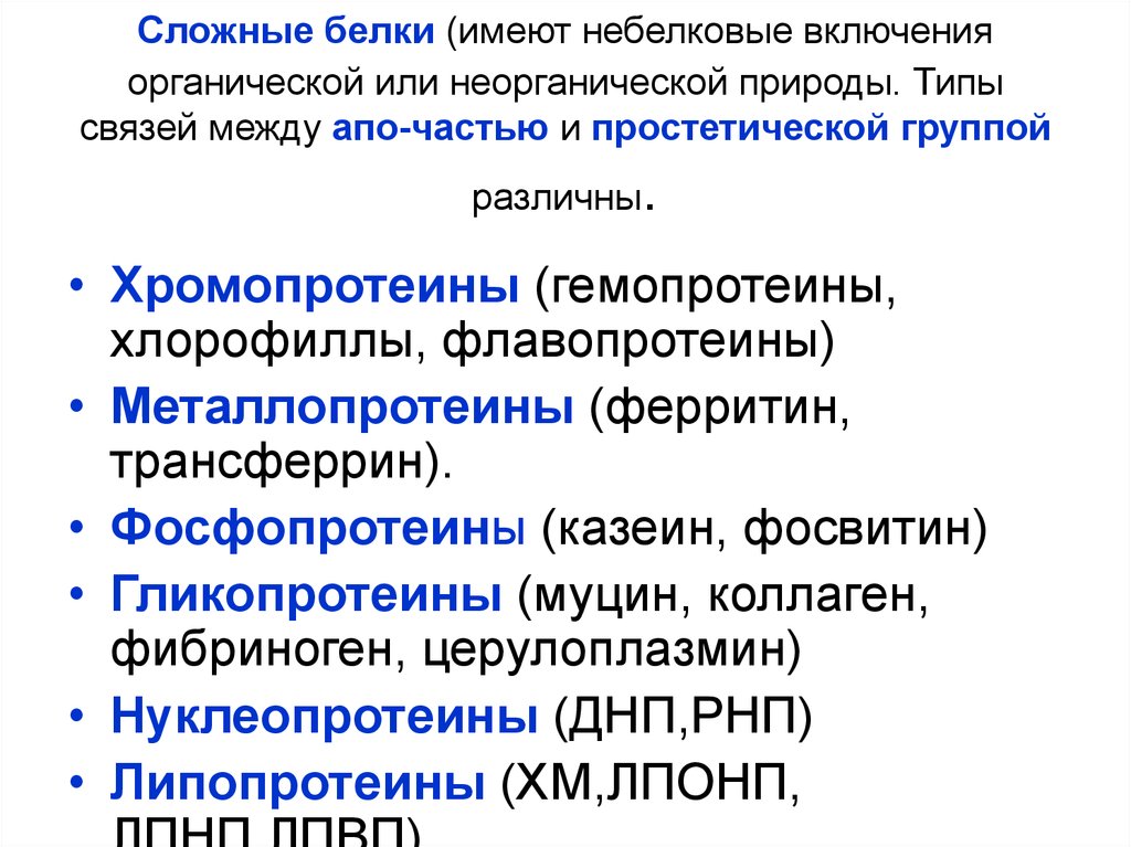 Состав сложных белков. Сложные белки. Понятие о сложных белках. Группы сложных белков. Типы сложных белков.