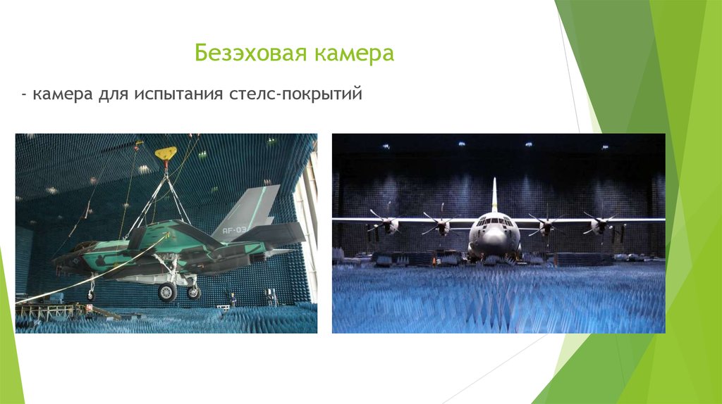 Безэховая камера