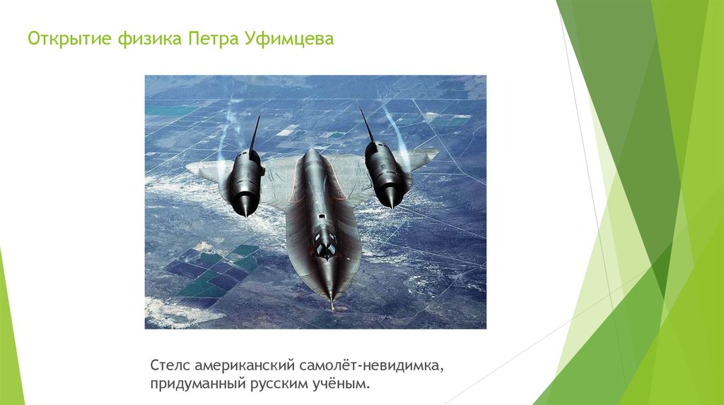 Открытие физика Петра Уфимцева