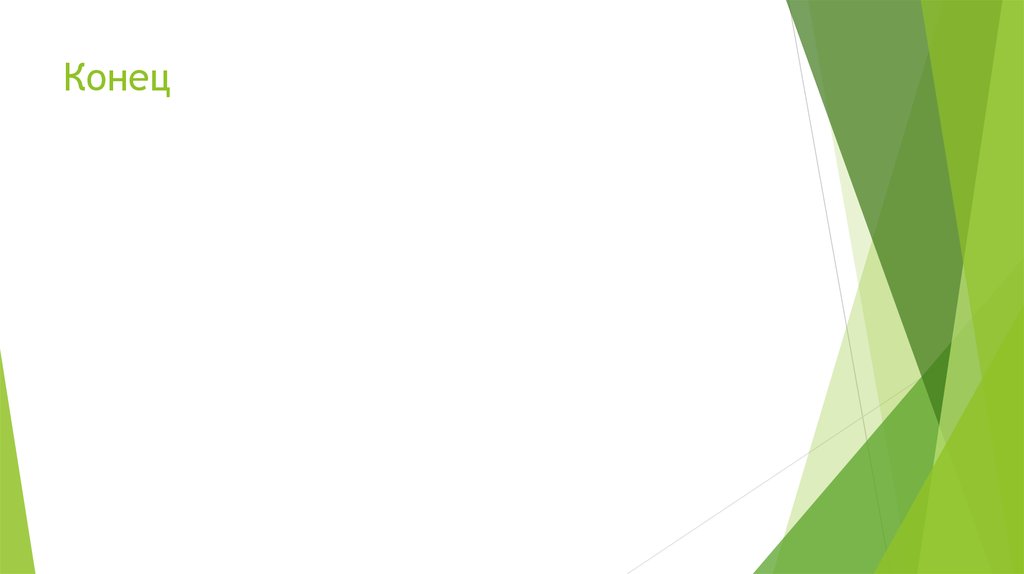 Конец