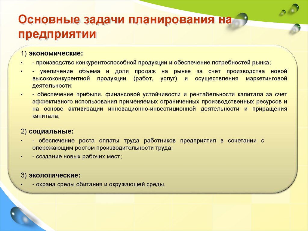 Определение планирование задачи планирования. Основные задачи планирования на предприятии. Задачи планирования в организации. Задачи планирования деятельности предприятия. Основные задачи планирования деятельности предприятия.