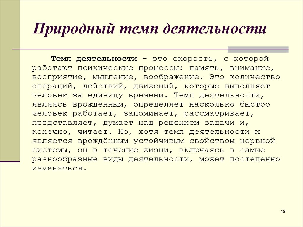 Темп практически. Темп психической деятельности. Темп деятельности дошкольника. Виды темпа деятельности ученика. Темп деятельности виды.