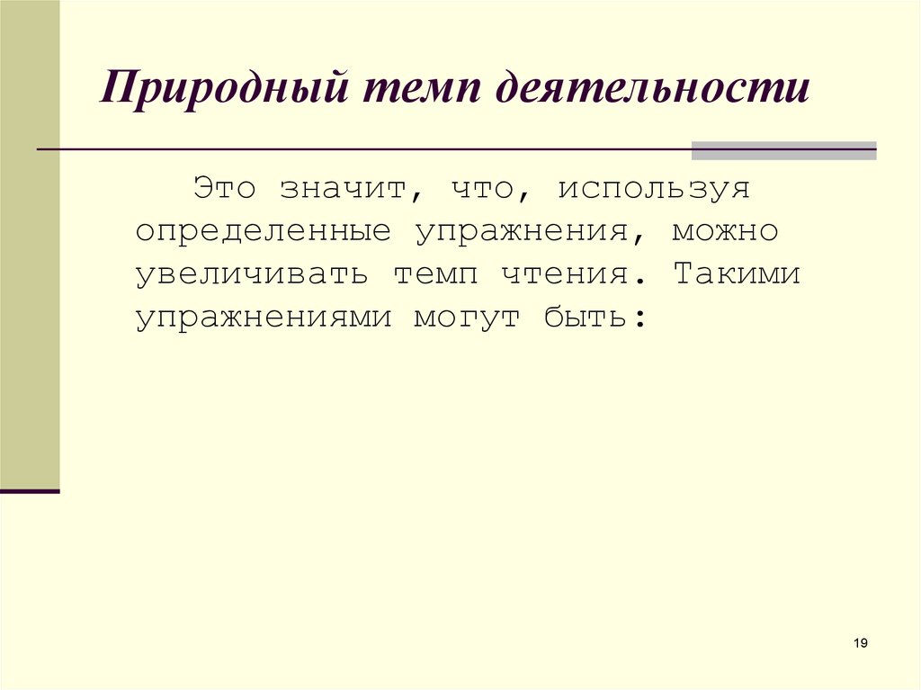 Устойчивые навыки. Темп деятельности. Природный темп деятельности это. Темп деятельности школьника. Увеличение природного темпа деятельности упражнения.