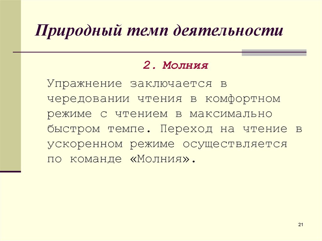 Естественно темп. Упражнения молния чтение. Темп деятельности ученика. Упражнение молния при чтении. Темп деятельности младших школьников.